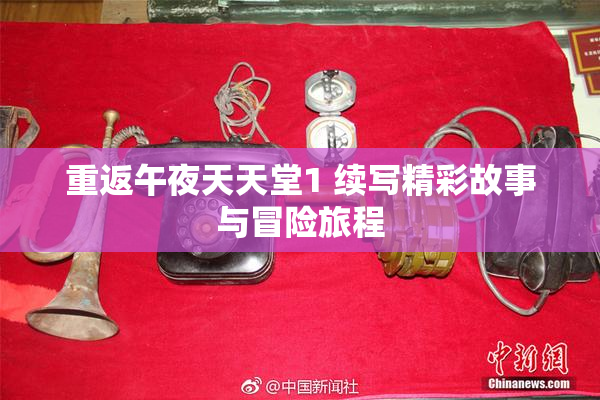 重返午夜天天堂1 续写精彩故事与冒险旅程