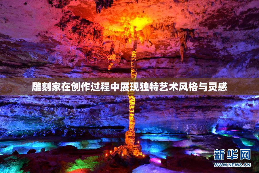 雕刻家在创作过程中展现独特艺术风格与灵感
