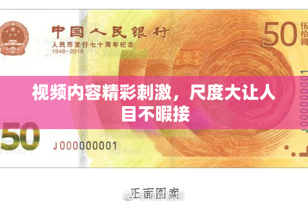 视频内容精彩刺激，尺度大让人目不暇接