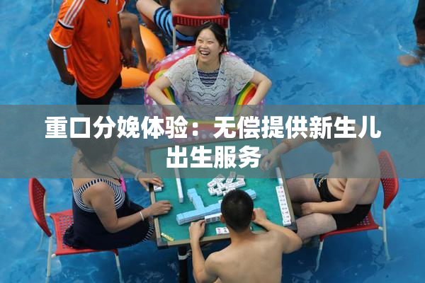 重口分娩体验：无偿提供新生儿出生服务