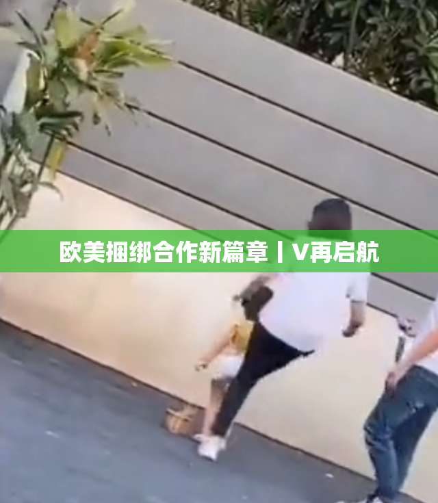 欧美捆绑合作新篇章丨V再启航
