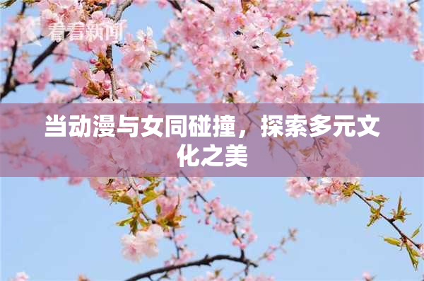 当动漫与女同碰撞，探索多元文化之美
