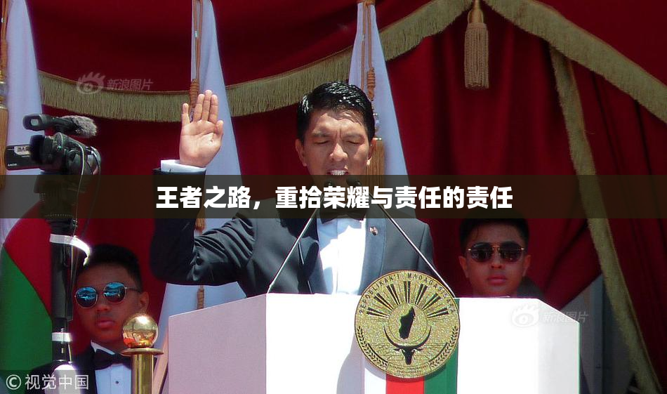 王者之路，重拾荣耀与责任的责任