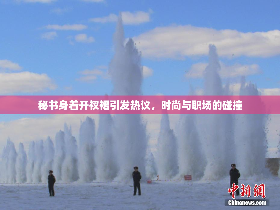 秘书身着开衩裙引发热议，时尚与职场的碰撞