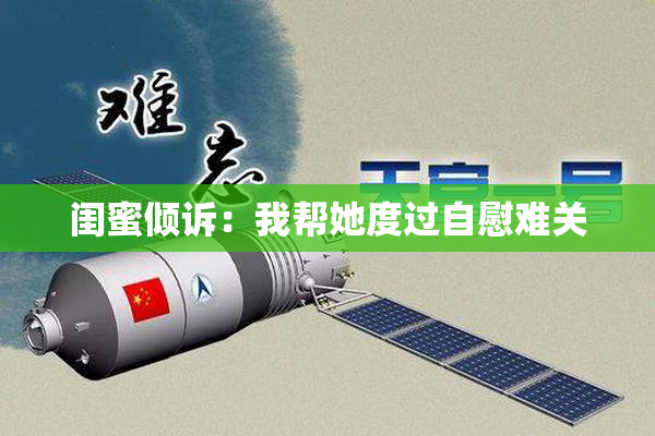闺蜜倾诉：我帮她度过自慰难关