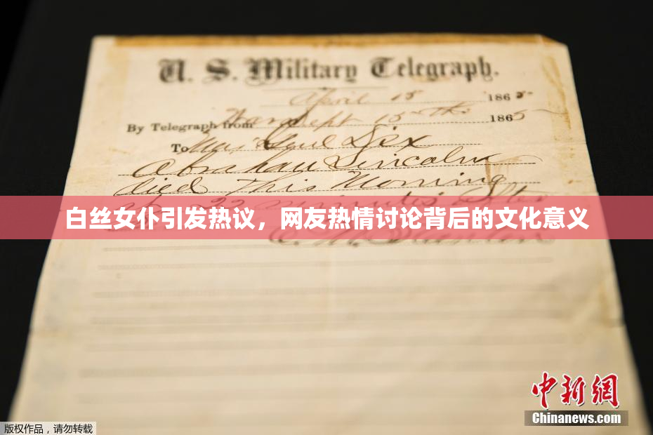 白丝女仆引发热议，网友热情讨论背后的文化意义