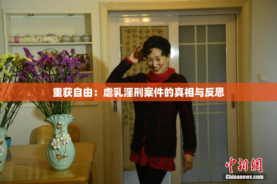重获自由：虐乳淫刑案件的真相与反思