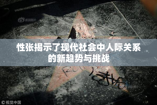性张揭示了现代社会中人际关系的新趋势与挑战