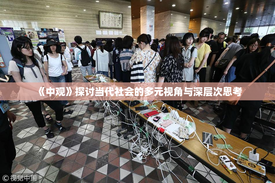 《中观》探讨当代社会的多元视角与深层次思考