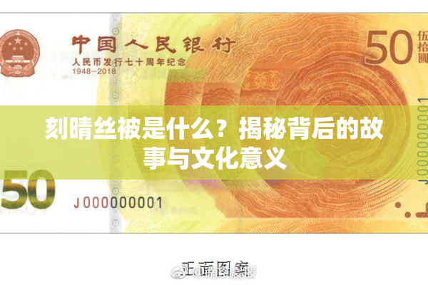 刻晴丝被是什么？揭秘背后的故事与文化意义