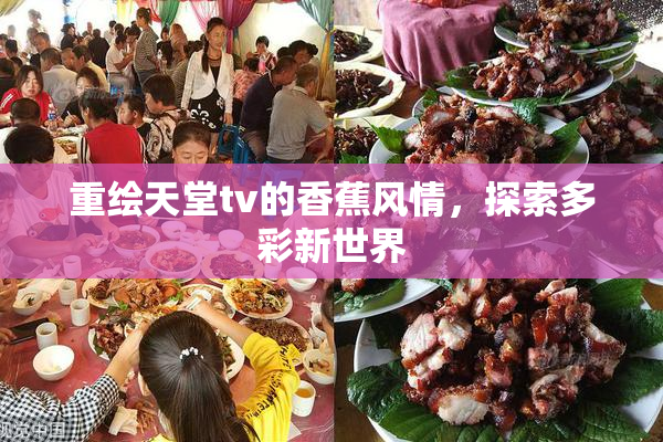 重绘天堂tv的香蕉风情，探索多彩新世界