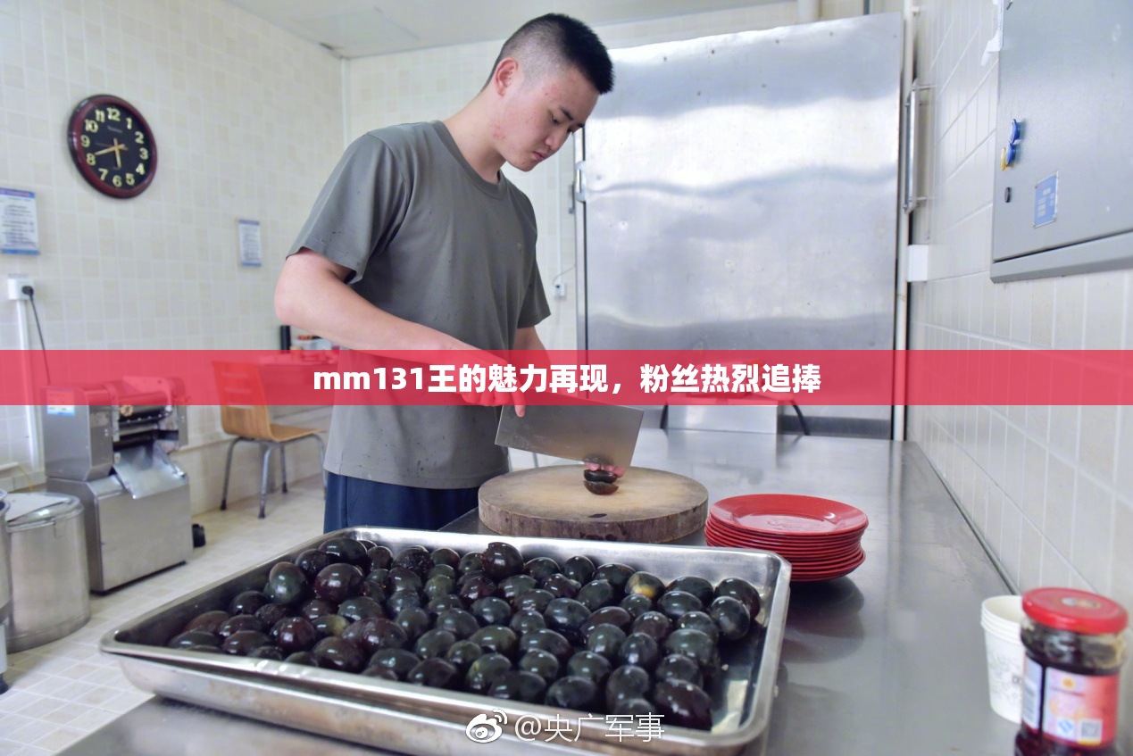 mm131王的魅力再现，粉丝热烈追捧