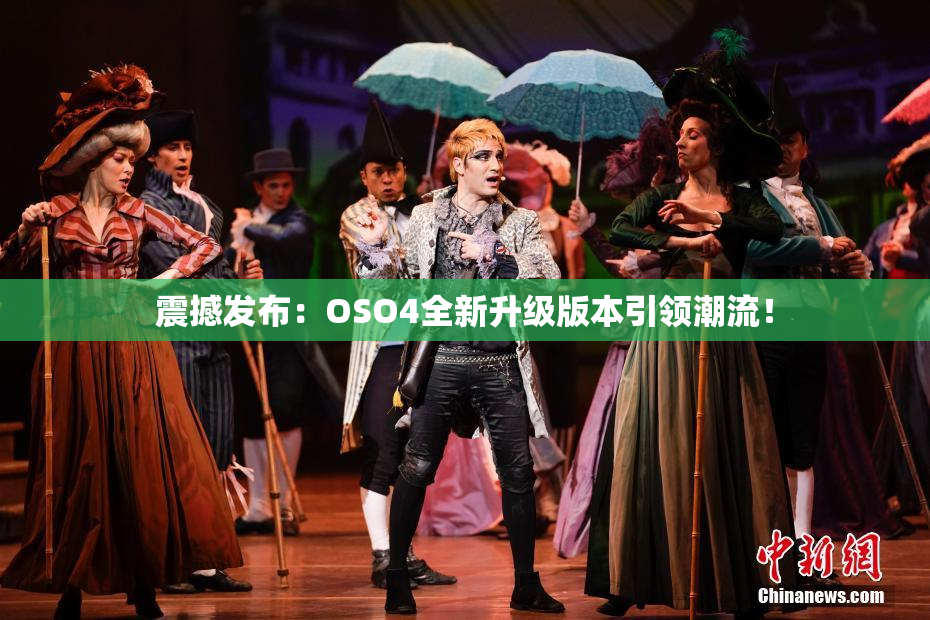震撼发布：OSO4全新升级版本引领潮流！