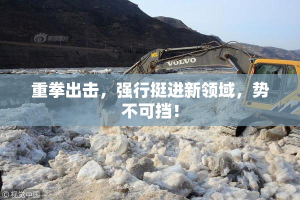 重拳出击，强行挺进新领域，势不可挡！