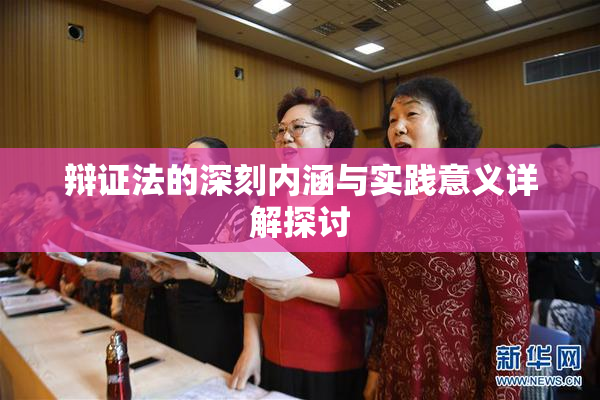 辩证法的深刻内涵与实践意义详解探讨