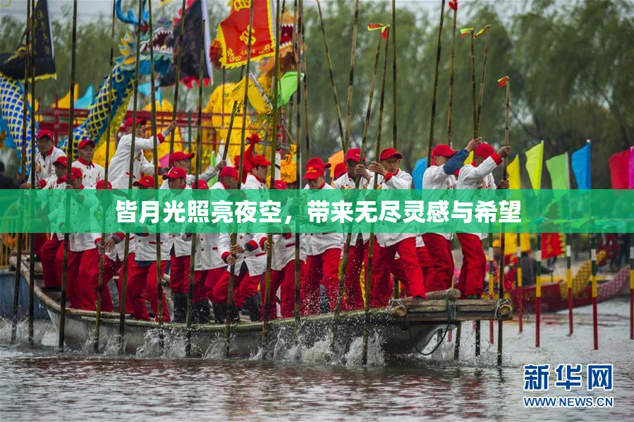 皆月光照亮夜空，带来无尽灵感与希望