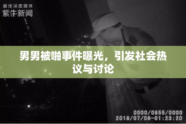 男男被啪事件曝光，引发社会热议与讨论