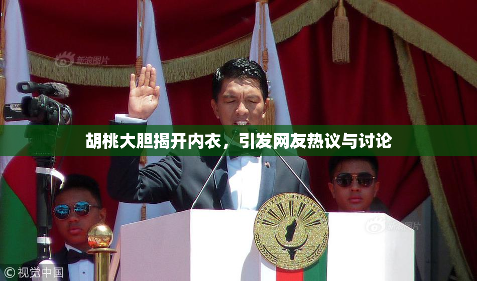 胡桃大胆揭开内衣，引发网友热议与讨论