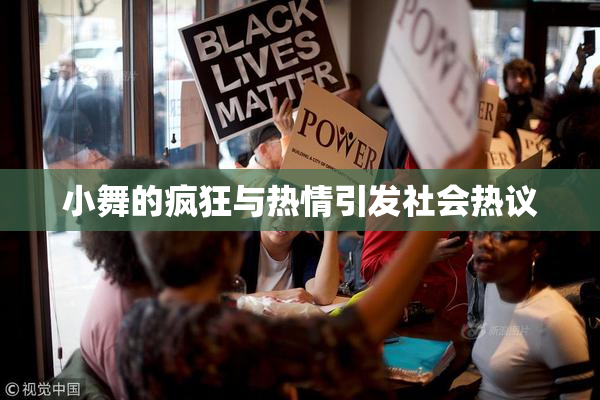 小舞的疯狂与热情引发社会热议