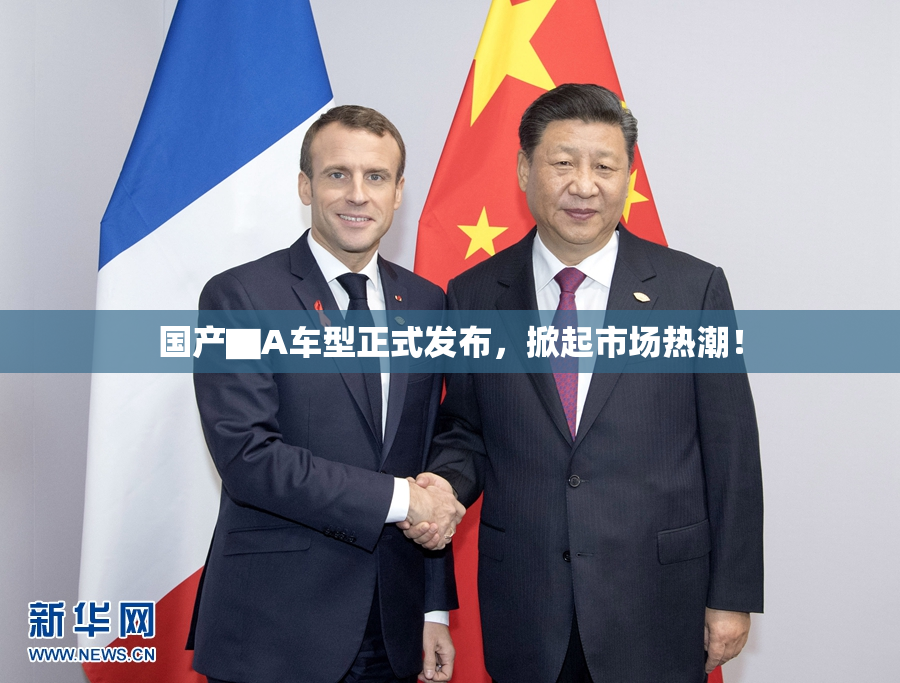 国产▇A车型正式发布，掀起市场热潮！