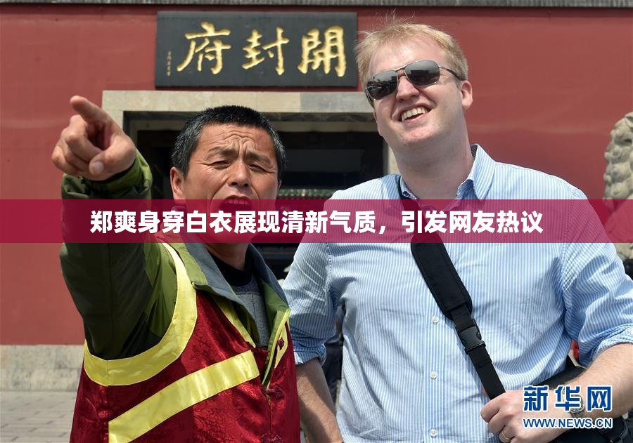 郑爽身穿白衣展现清新气质，引发网友热议