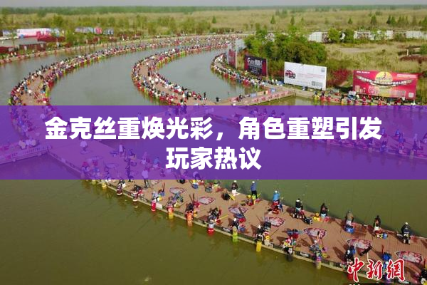金克丝重焕光彩，角色重塑引发玩家热议