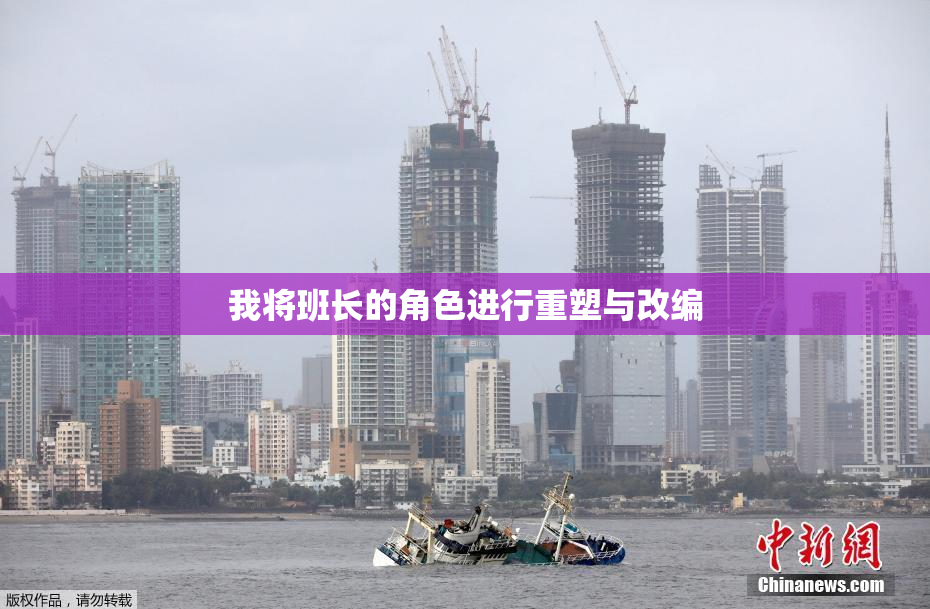 我将班长的角色进行重塑与改编