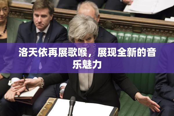 洛天依再展歌喉，展现全新的音乐魅力