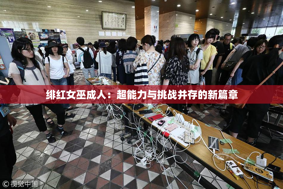 绯红女巫成人：超能力与挑战并存的新篇章