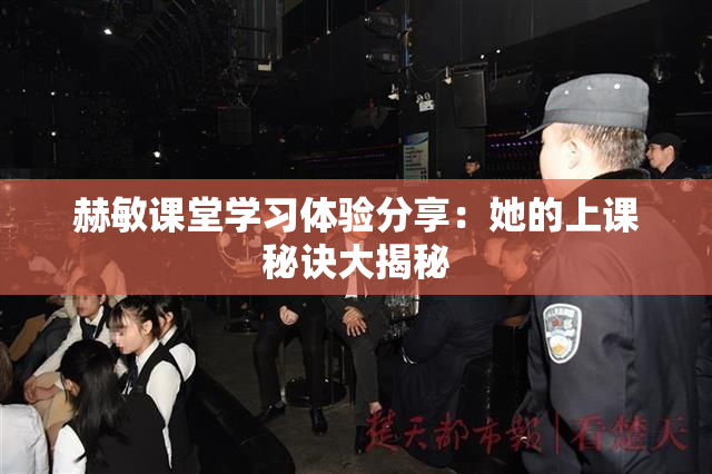 赫敏课堂学习体验分享：她的上课秘诀大揭秘