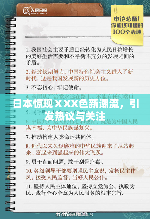 日本惊现ⅩXX色新潮流，引发热议与关注