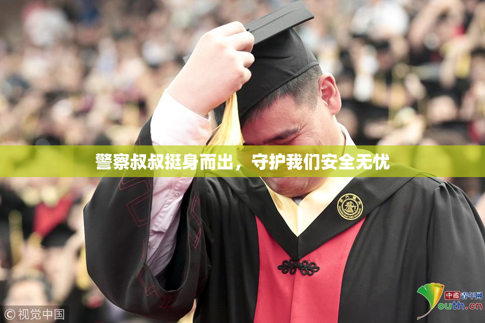 警察叔叔挺身而出，守护我们安全无忧