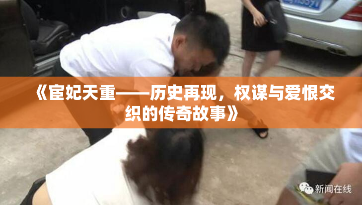 《宦妃天重——历史再现，权谋与爱恨交织的传奇故事》