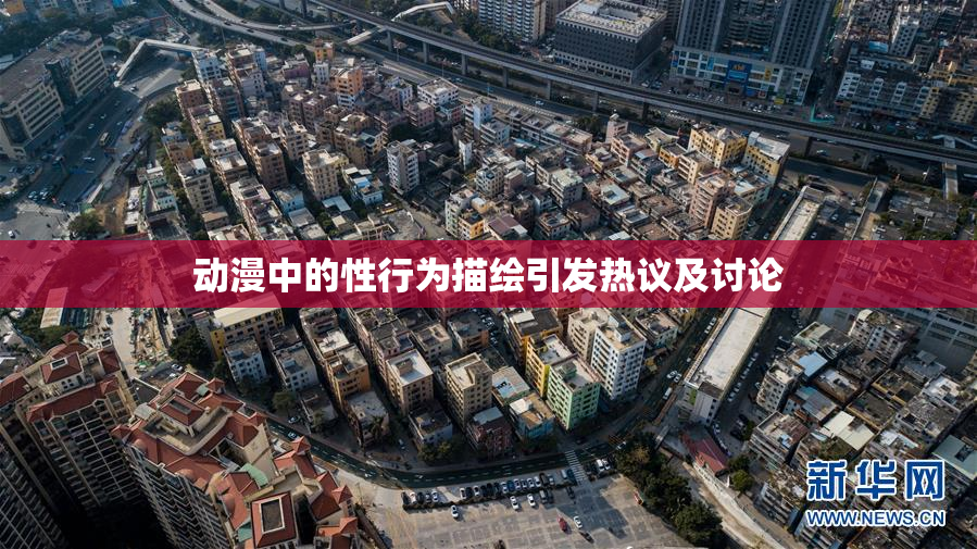 动漫中的性行为描绘引发热议及讨论