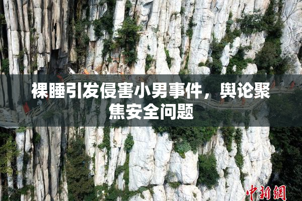 裸睡引发侵害小男事件，舆论聚焦安全问题