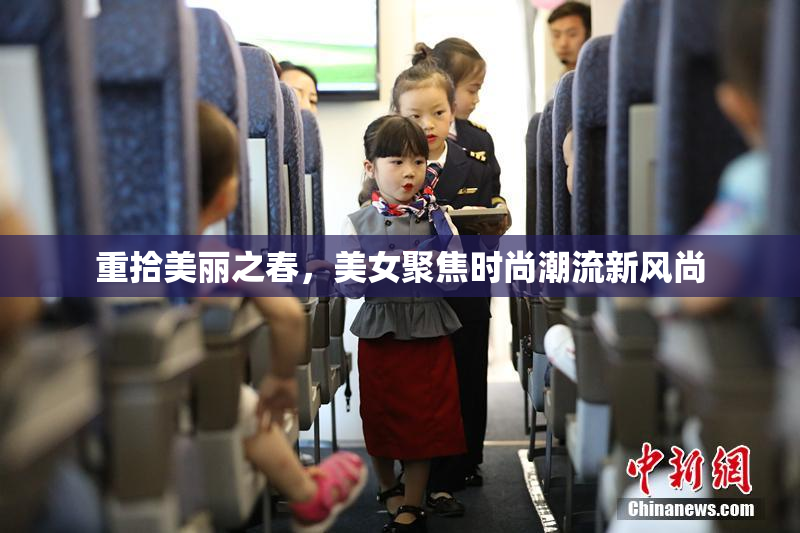 重拾美丽之春，美女聚焦时尚潮流新风尚