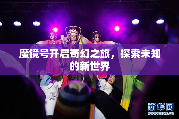 魔镜号开启奇幻之旅，探索未知的新世界