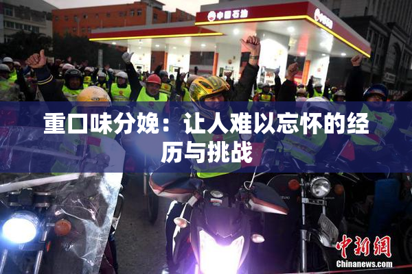 重口味分娩：让人难以忘怀的经历与挑战
