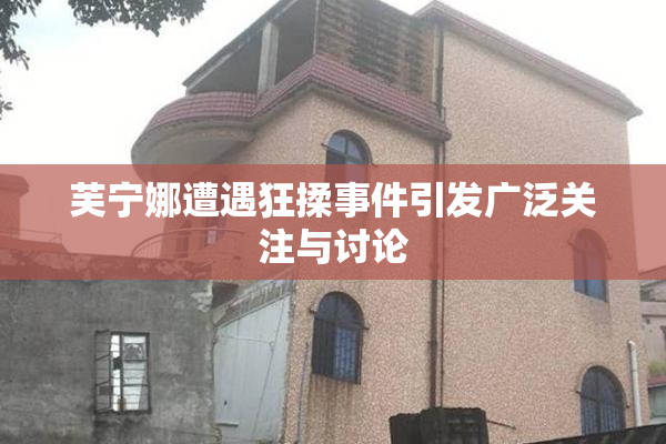 芙宁娜遭遇狂揉事件引发广泛关注与讨论