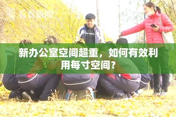 新办公室空间超重，如何有效利用每寸空间？