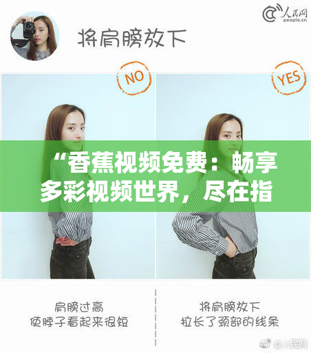 “香蕉视频免费：畅享多彩视频世界，尽在指尖！”