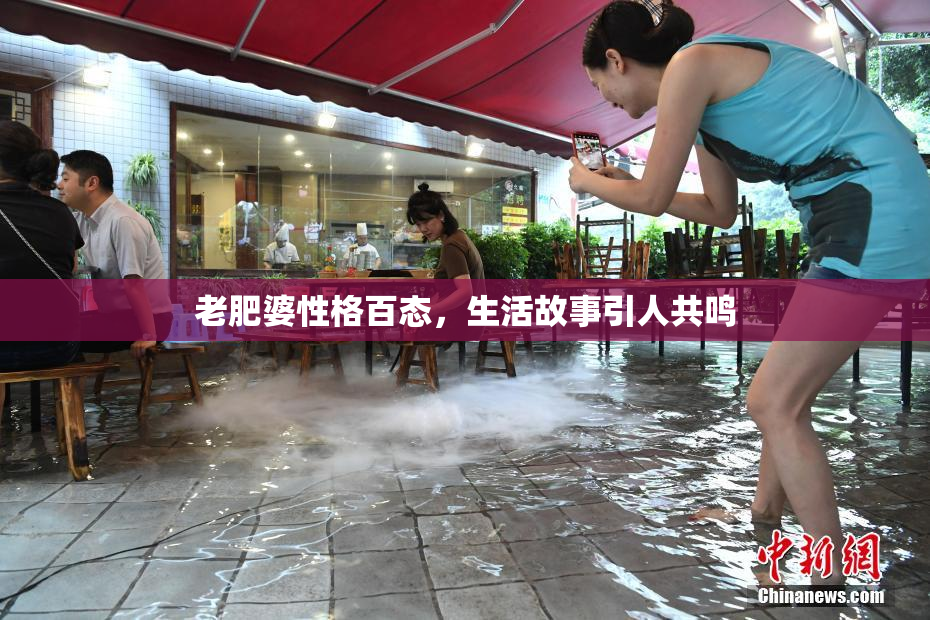 老肥婆性格百态，生活故事引人共鸣