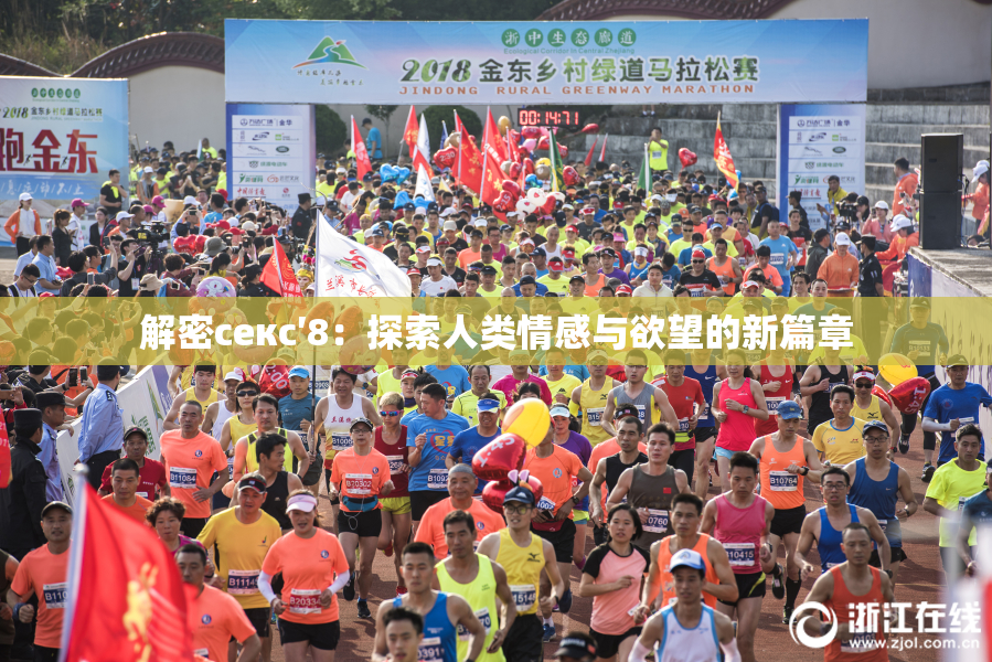 解密секс′8：探索人类情感与欲望的新篇章