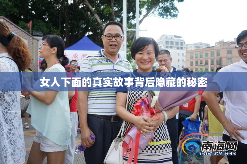 女人下面的真实故事背后隐藏的秘密