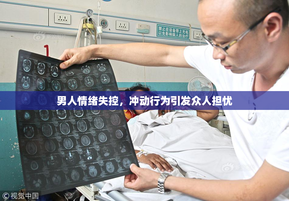 男人情绪失控，冲动行为引发众人担忧