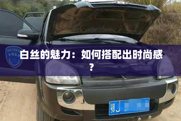 白丝的魅力：如何搭配出时尚感？