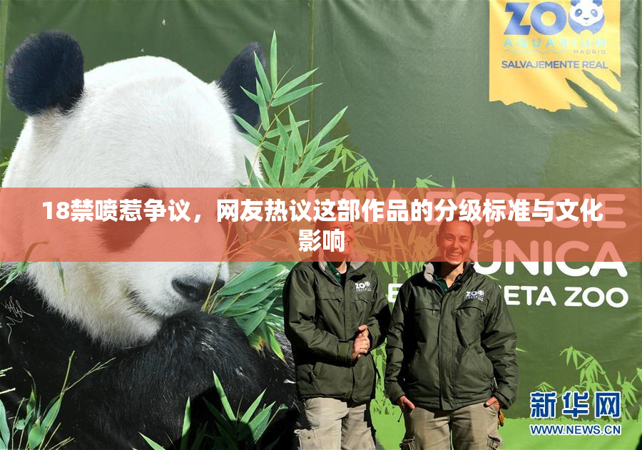18禁喷惹争议，网友热议这部作品的分级标准与文化影响