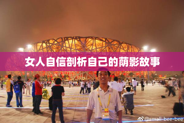 女人自信剖析自己的荫影故事