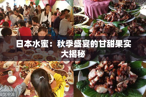 日本水蜜：秋季盛宴的甘甜果实大揭秘
