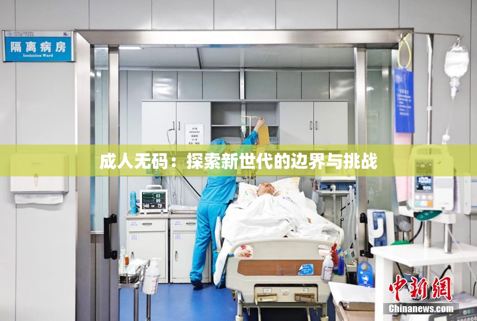 成人无码：探索新世代的边界与挑战